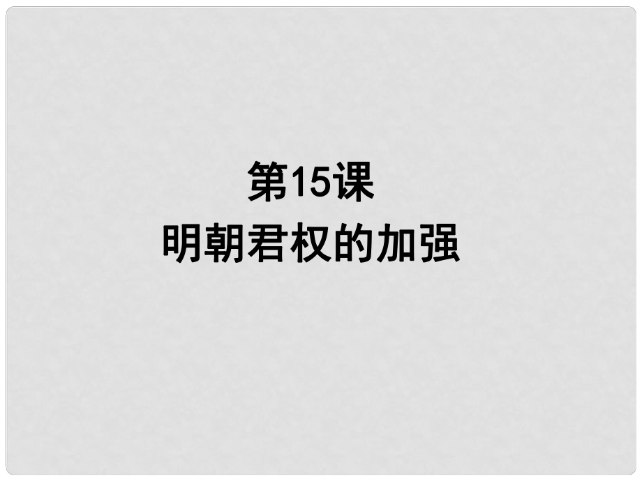 山東省臨沭縣第三初級中學(xué)七年級歷史下冊《第15課明朝君權(quán)的加強》課件 新人教版_第1頁