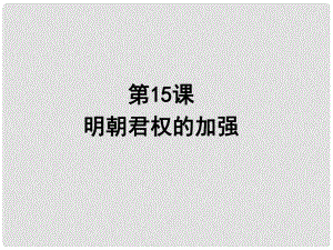 山東省臨沭縣第三初級中學(xué)七年級歷史下冊《第15課明朝君權(quán)的加強(qiáng)》課件 新人教版