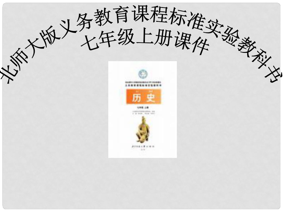 七年級歷史上冊 第11課 先民的智慧與創(chuàng)造課件 北師大版_第1頁