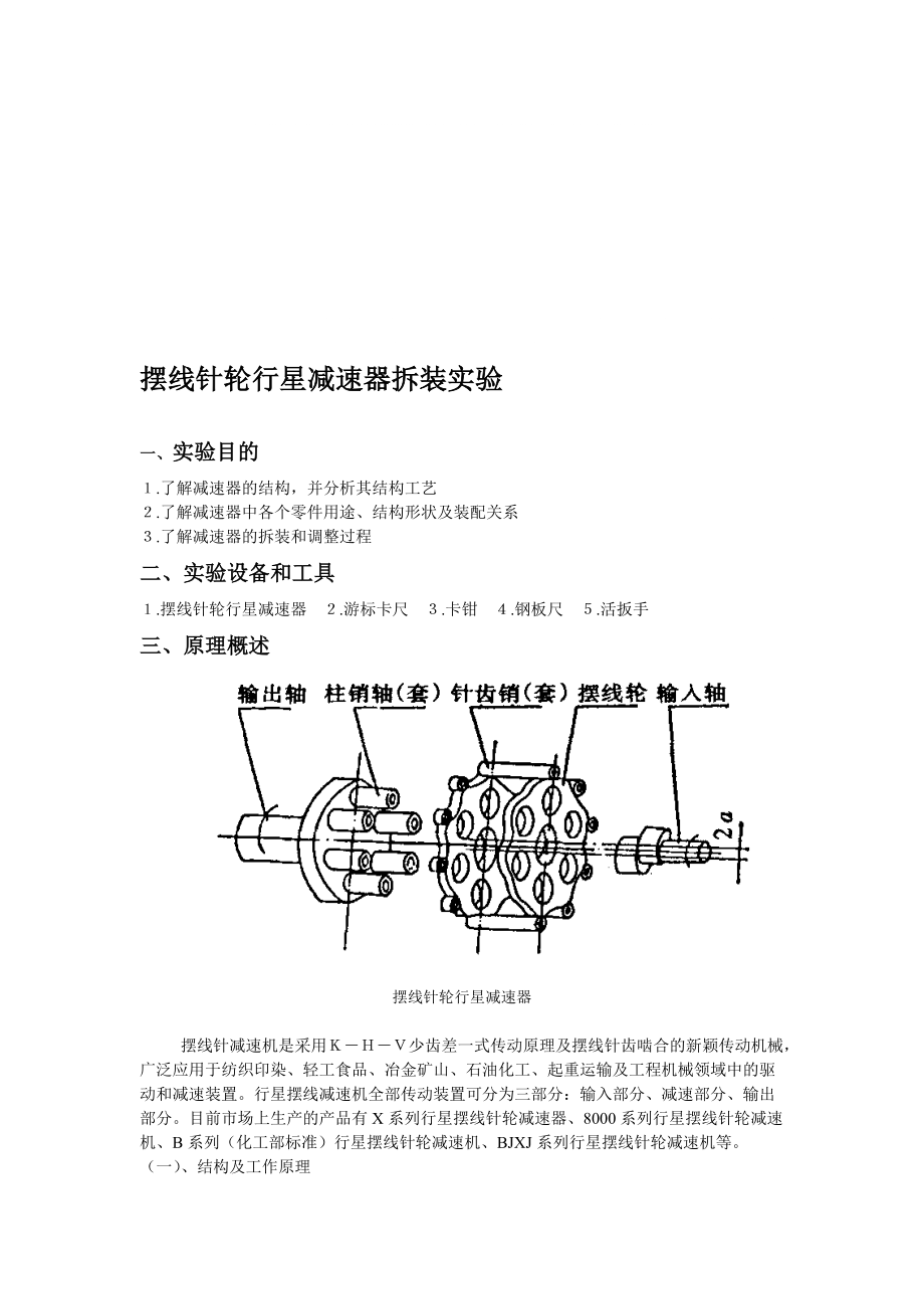 擺線針輪行星減速器拆裝實驗1_第1頁