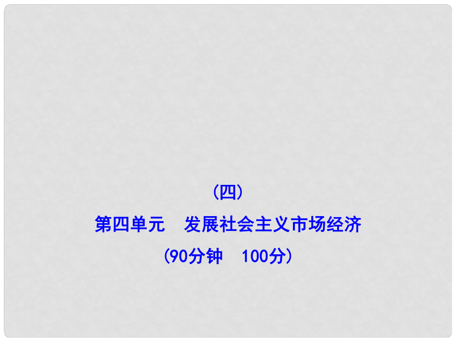 高三政治 第四單元 發(fā)展社會(huì)主義市場經(jīng)濟(jì)檢測課件 新人教版必修1_第1頁