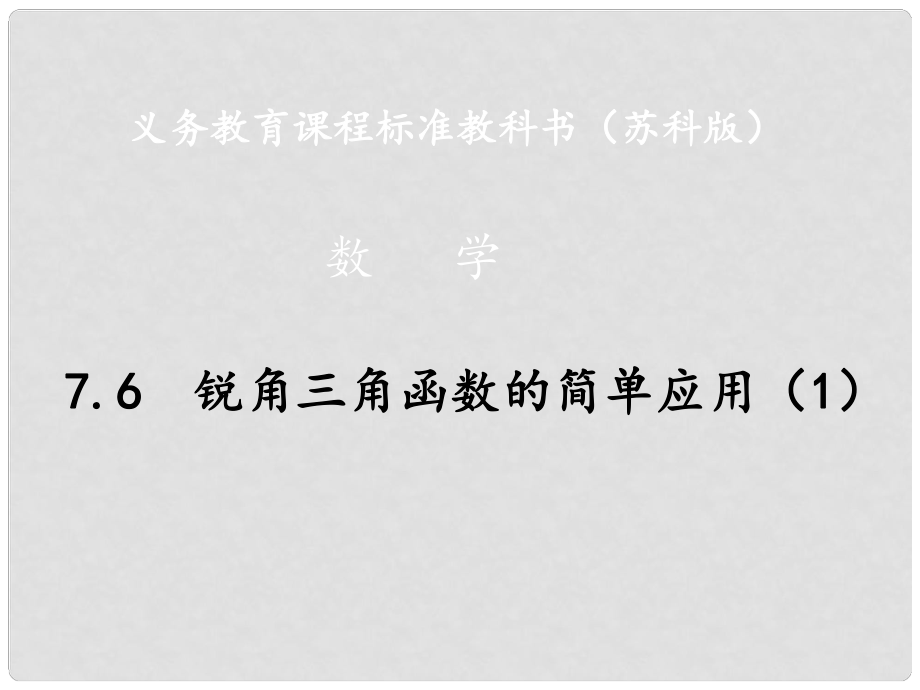 江蘇省泰州市永安初級(jí)中學(xué)九年級(jí)數(shù)學(xué)上冊(cè) 7.6 銳角三角函數(shù)的簡單應(yīng)用課件（1） 蘇科版_第1頁