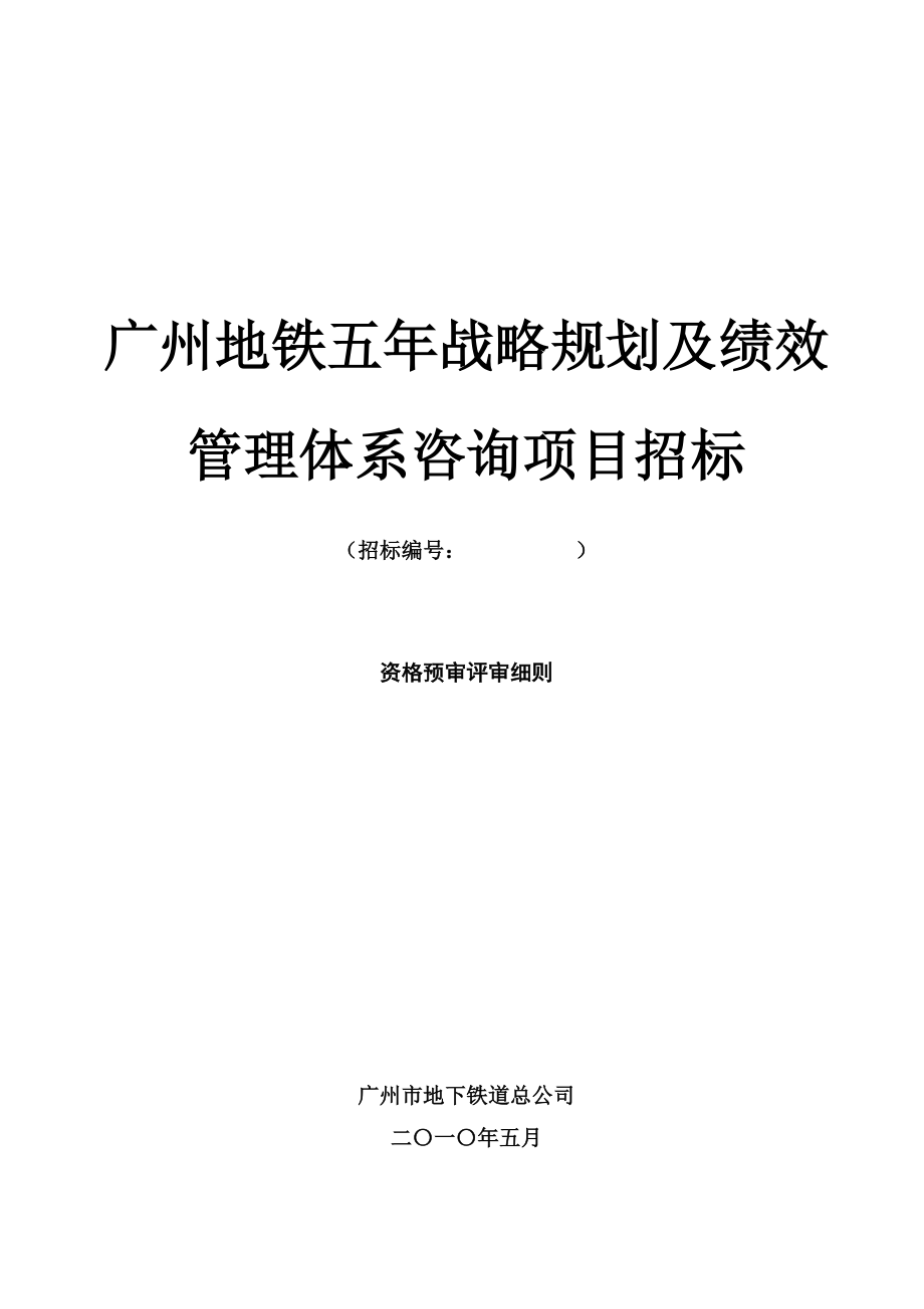 广州地铁五年战略规划及绩效管理体系咨询项目招标文件_第1页