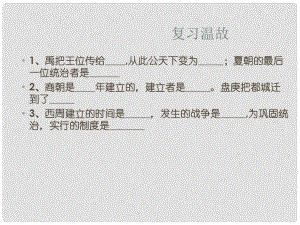 山東省臨沭縣七年級(jí)歷史上冊(cè)《第5課燦爛的青銅文明》課件1 新人教版