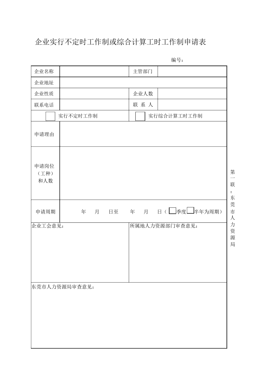 广东省企业实行不定时工作制或综合计算工时工作制申请表_第1页