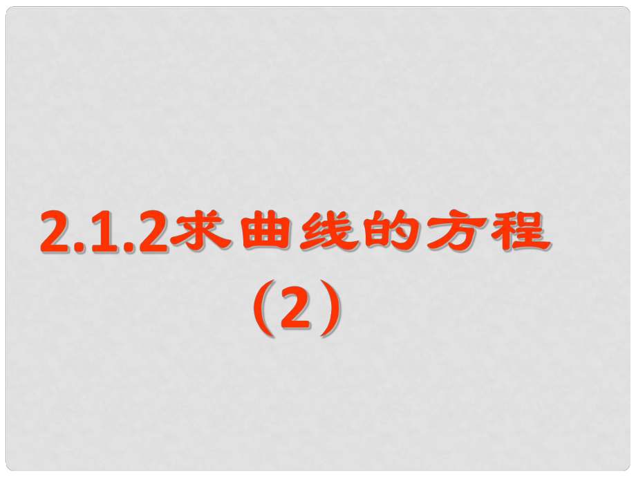 天津市高中数学《曲线与方程》（2）课件 新人教版A版必修2_第1页