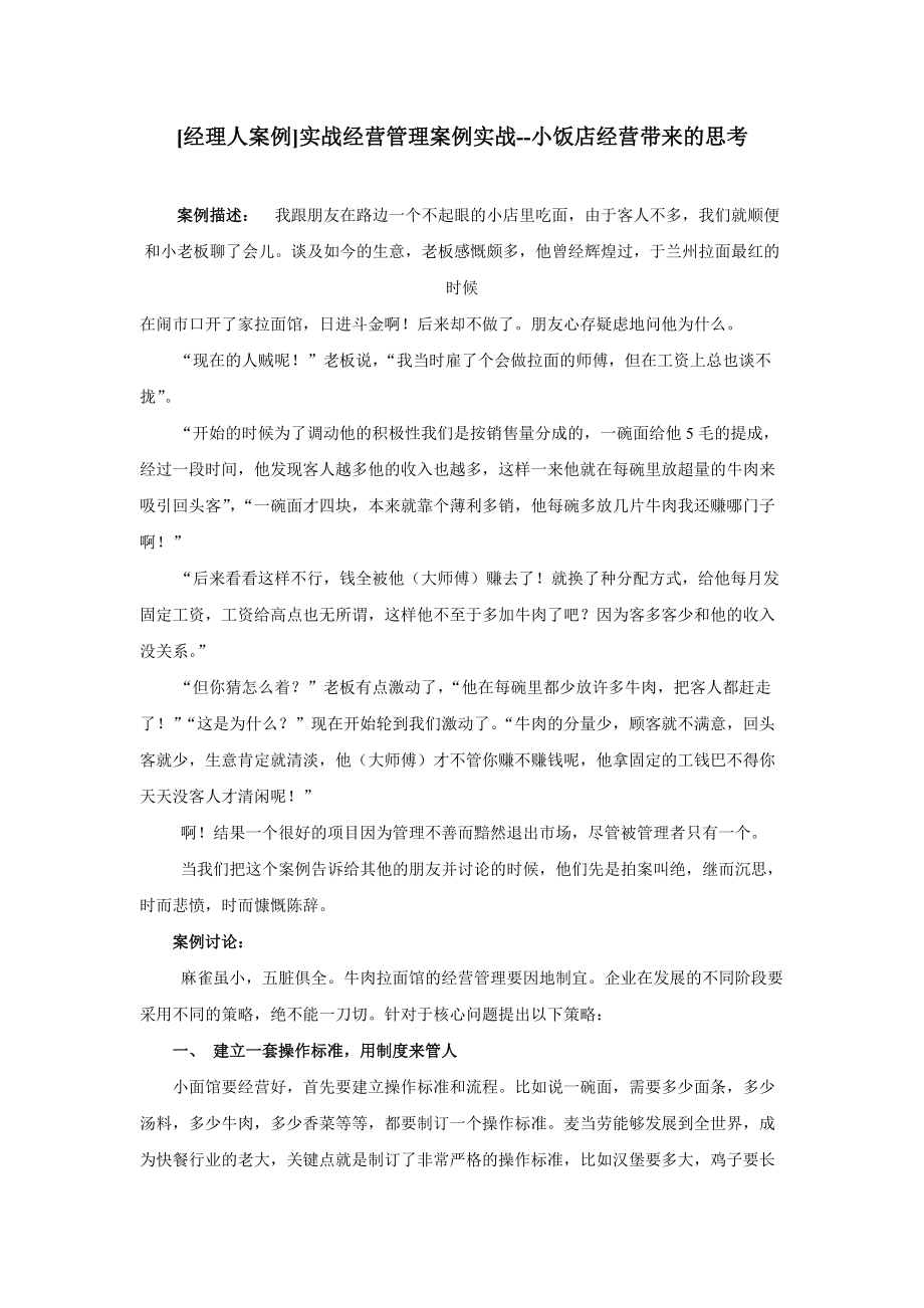 [经理人案例]实战经营管理案例实战小饭店经营带来的思考_第1页