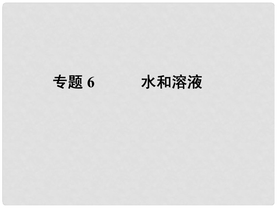 中考化學(xué)第一輪復(fù)習(xí) 專題6《水和溶液》課件 人教新課標(biāo)版_第1頁(yè)