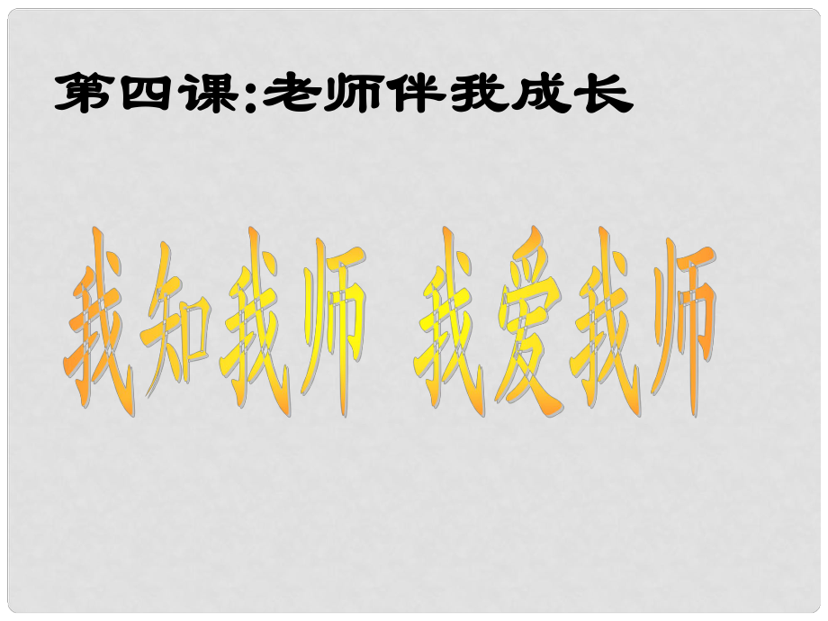 廣東省珠海市斗門區(qū)城東中學八年級政治《我知我?guī)熚覑畚規(guī)煛氛n件 新人教版_第1頁