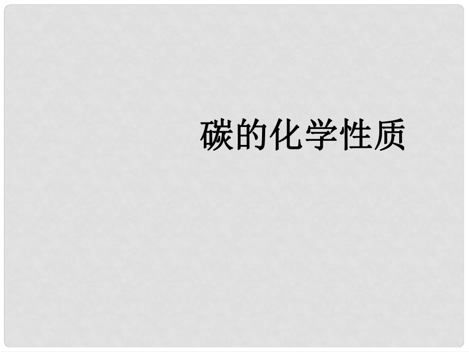 云南省昭通市實(shí)驗(yàn)中學(xué)九年級化學(xué)上冊《第六單元 課題1 碳的化學(xué)性質(zhì)》課件_第1頁