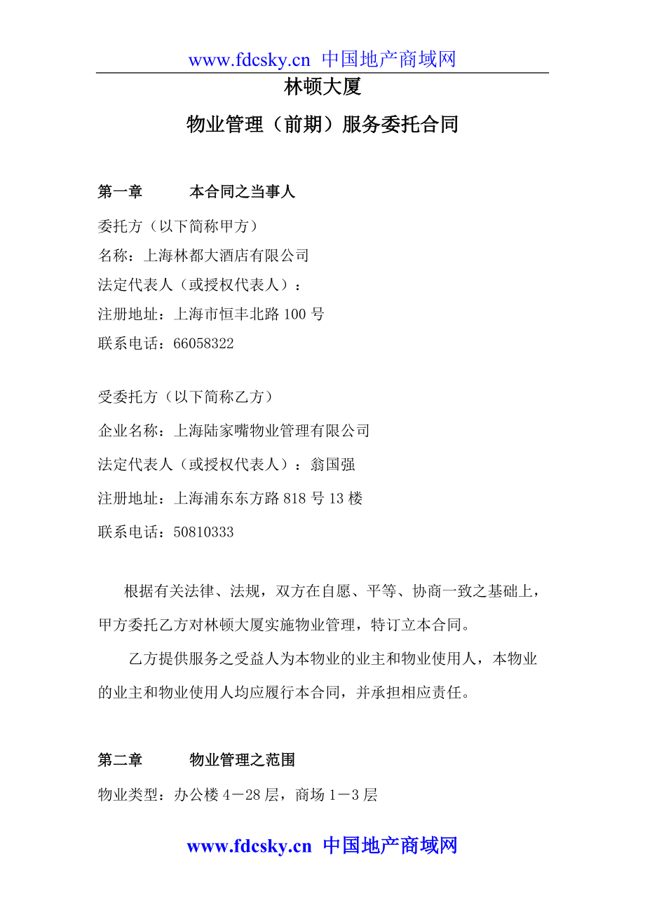 上海林顿大厦物业管理（前期）服务委托合同_第1页