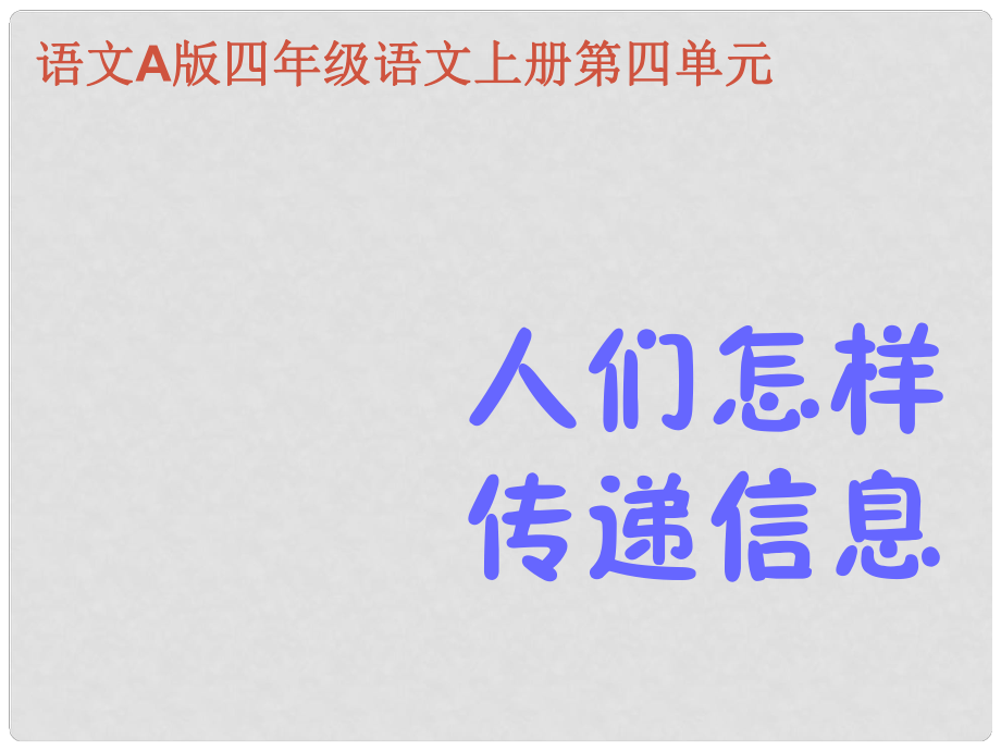 四年級語文上冊課件 人們怎樣傳遞信息 1_第1頁