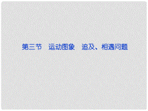 浙江省高考物理總復(fù)習(xí) 第1章第三節(jié) 運動圖象 追及、相遇問題課件 大綱人教版