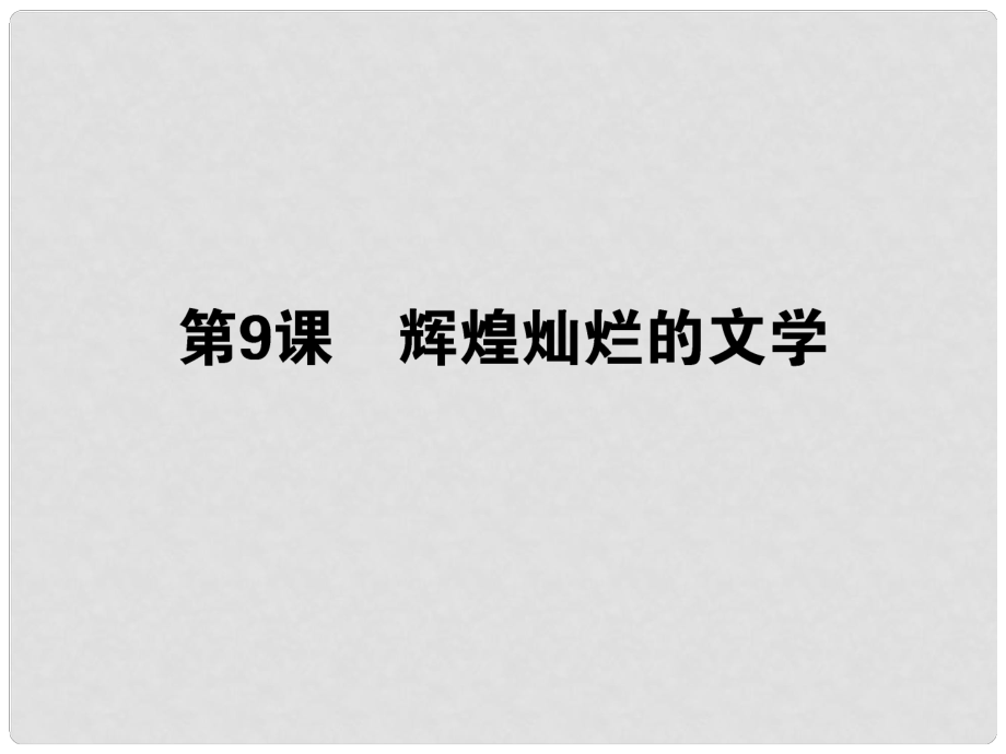 高考?xì)v史一輪總復(fù)習(xí) 第十九單元 第9課 輝煌燦爛的文學(xué) 必修3_第1頁