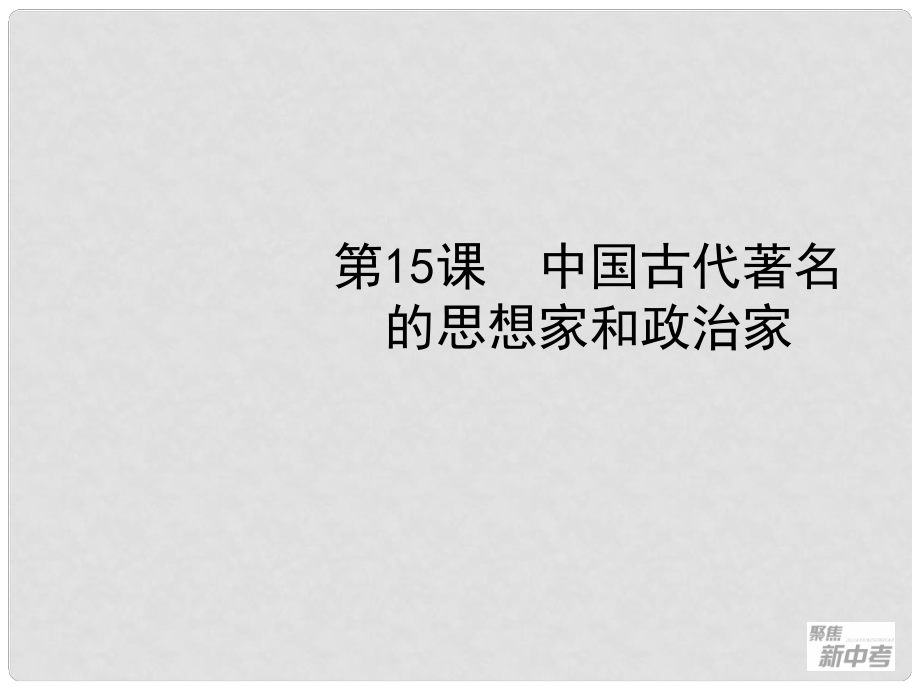 聚焦新中考社會思品一輪復習 第15課 中國古代著名的思想家和政治家課件_第1頁