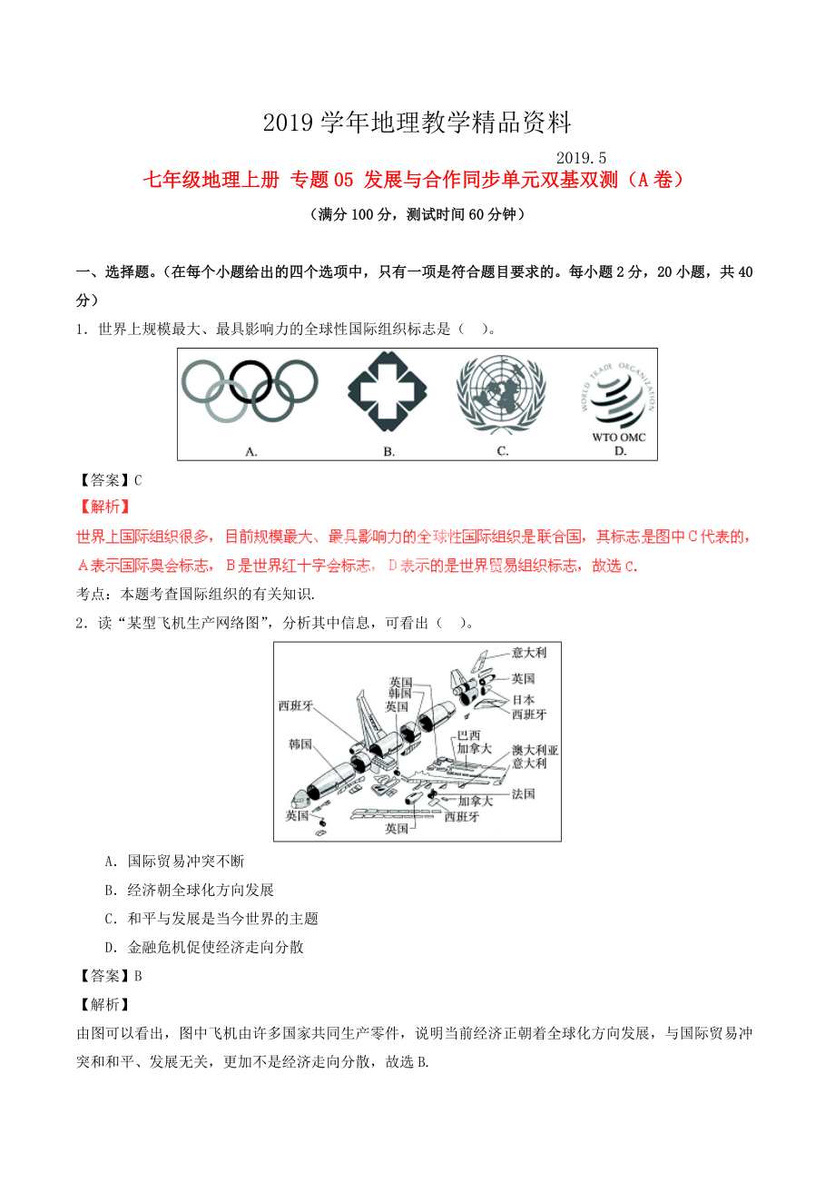 七年級地理上冊 專題05 發(fā)展與合作同步單元雙基雙測A卷含解析 新人教版_第1頁