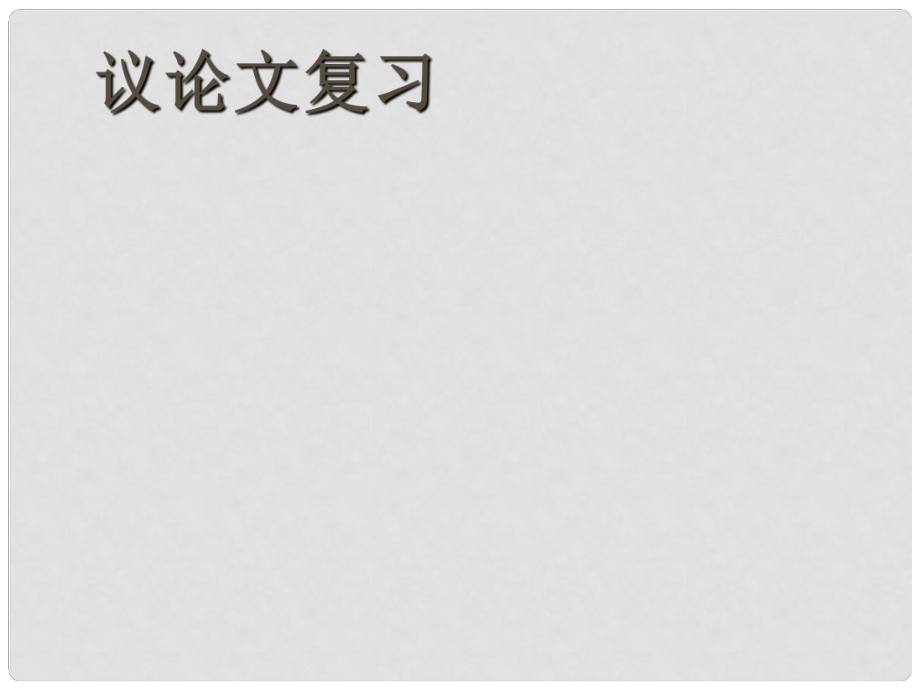 江蘇省姜堰市七年級(jí)語(yǔ)文上學(xué)期期末復(fù)習(xí) 議論文課件 蘇教版_第1頁(yè)