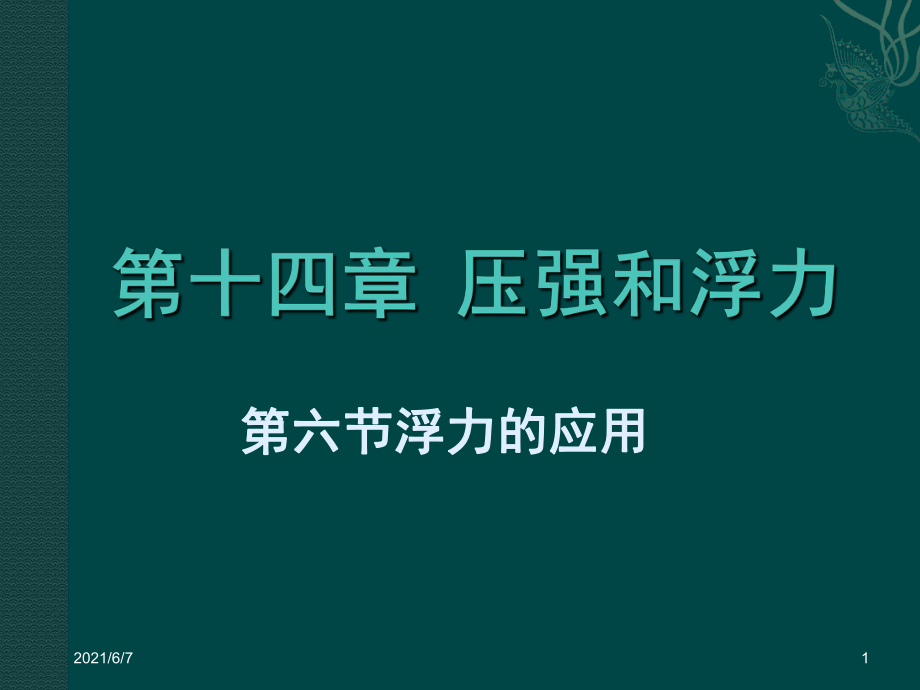 《浮力的應(yīng)用》參考PPT課件_第1頁(yè)