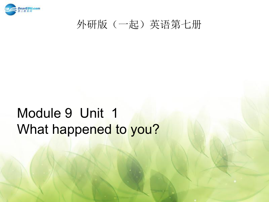 外研版小學(xué)英語Module 9 Unit1 What happened to you課件2 外研版（一起）_第1頁