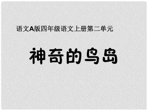 四年級(jí)語(yǔ)文上冊(cè)課件 神奇的鳥(niǎo)島 1