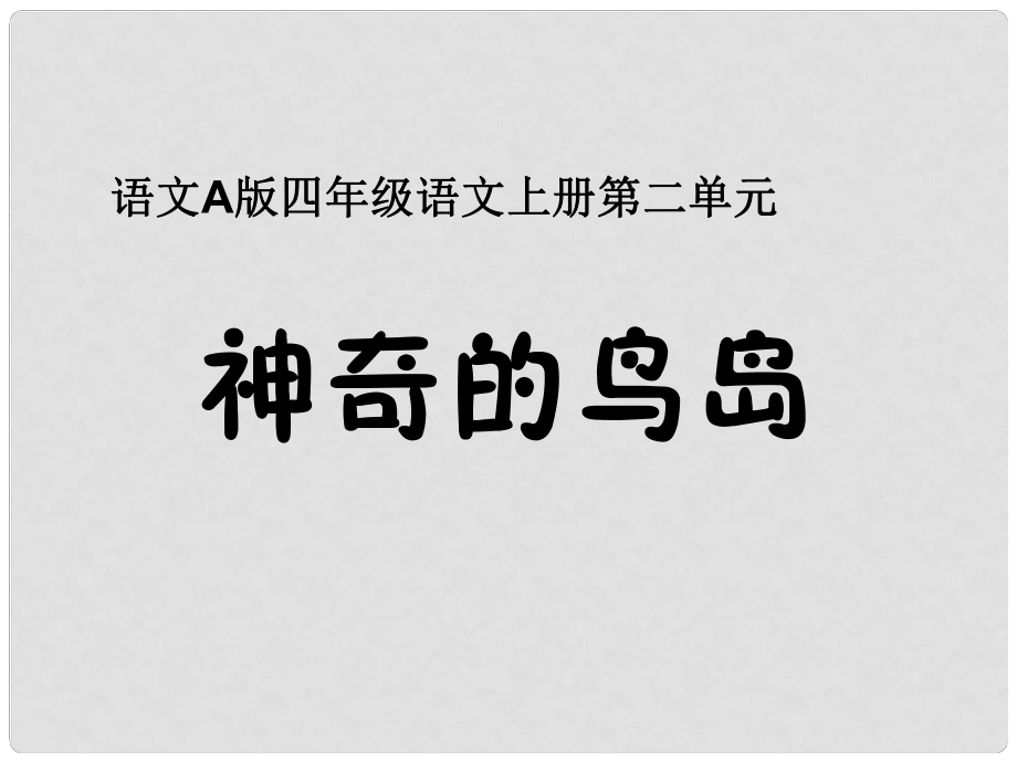 四年級語文上冊課件 神奇的鳥島 1_第1頁