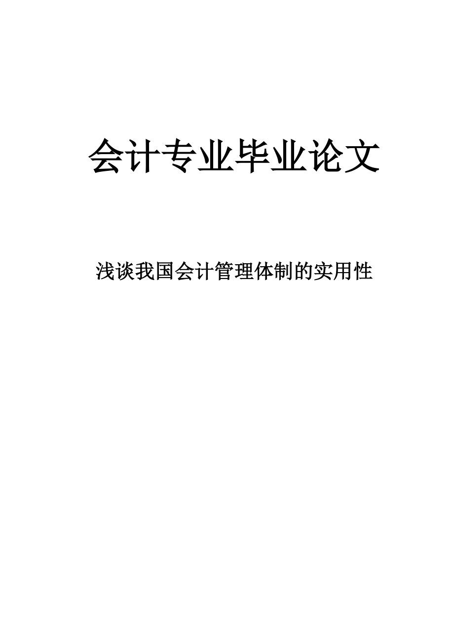 浅谈我国会计管理体制的实用性_第1页