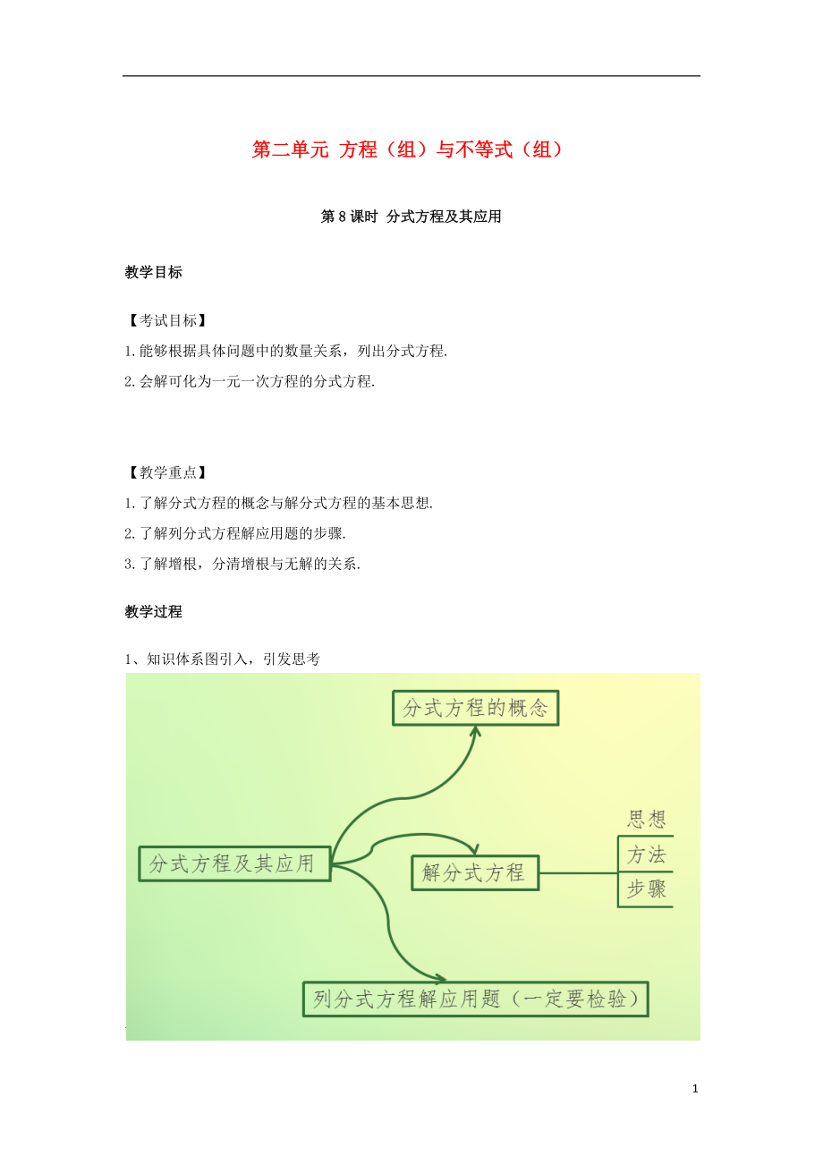 中考数学复习 第二单元 方程组与不等式组第8课时 分式方程及其应用教案_第1页