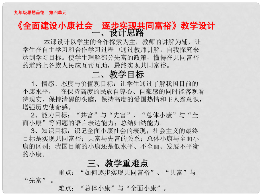 山东省滨州市无棣县埕口中学九年级政治 第4单元 《全面建设小康社会 逐步实现共同富裕》课件_第1页