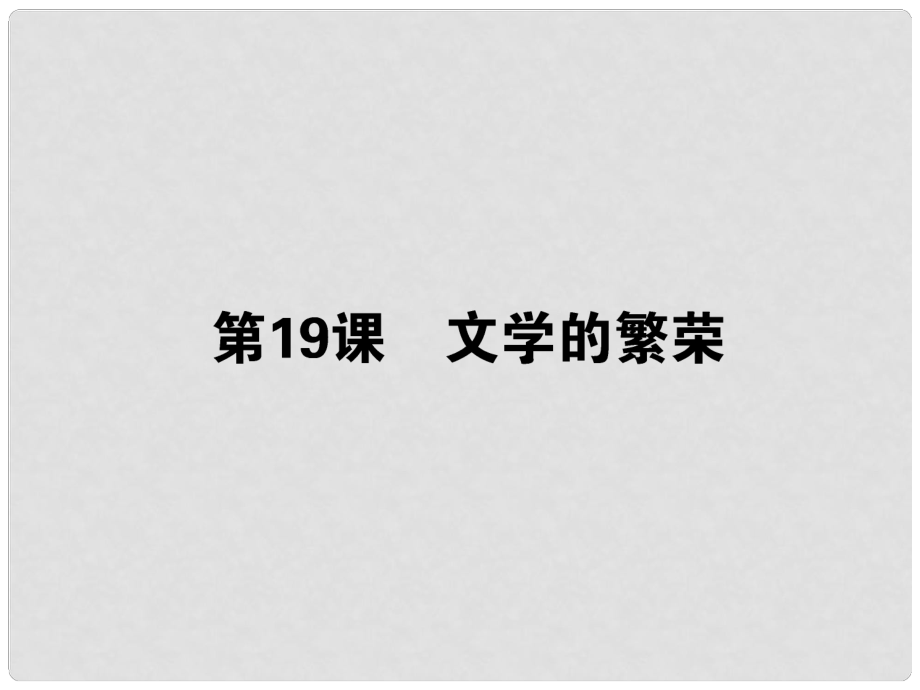 高考?xì)v史一輪總復(fù)習(xí) 第二十四單元 第19課 文學(xué)的繁榮 必修3_第1頁(yè)