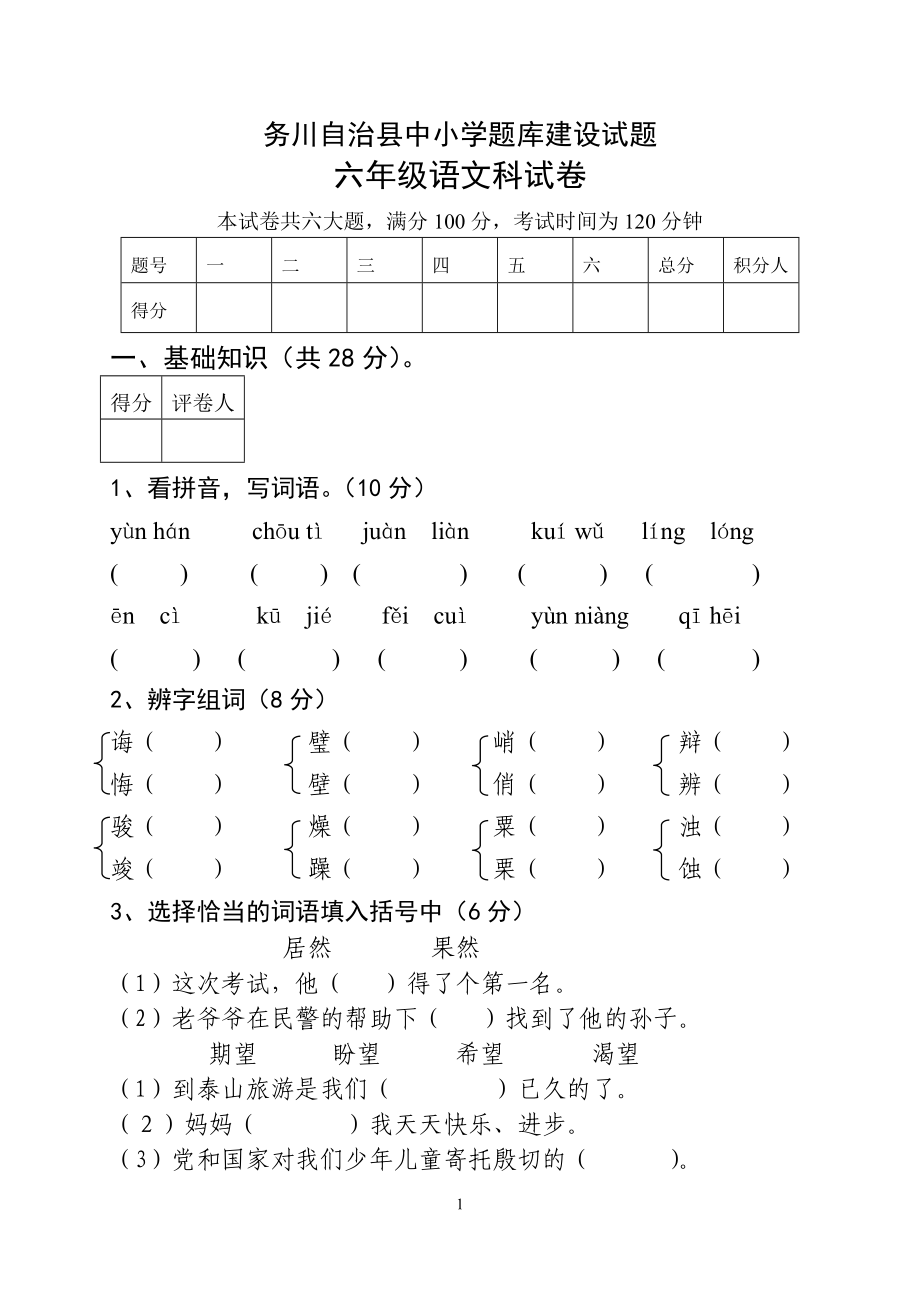 六年級(jí)語(yǔ)文試題_第1頁(yè)