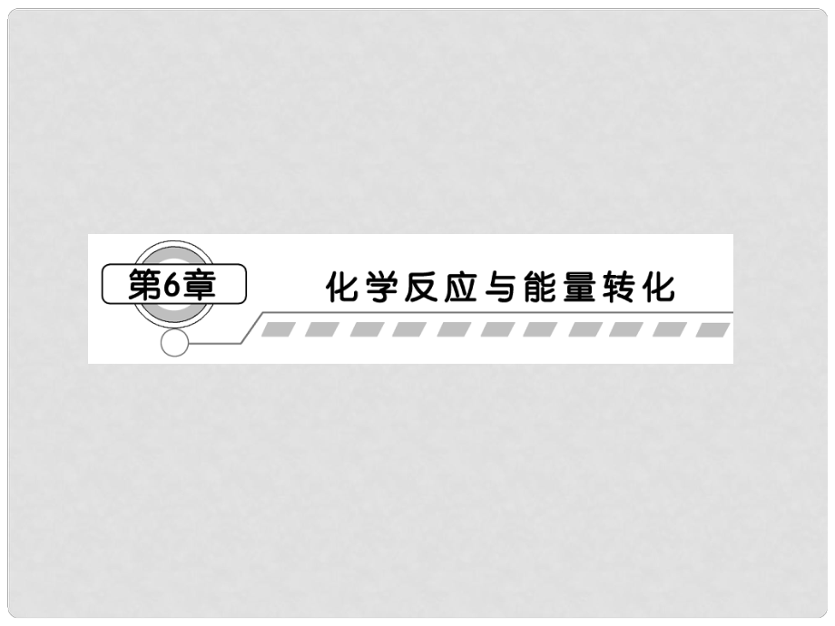 山東省高考化學一輪復習 第6章第1節(jié) 化學反應的熱效應課件_第1頁