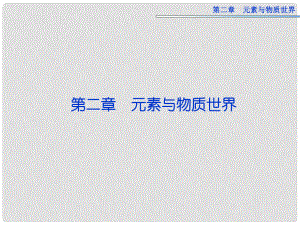 高考化學(xué)總復(fù)習(xí) 第二章第1節(jié) 元素與物質(zhì)的分類(lèi)優(yōu)化課件 魯科版