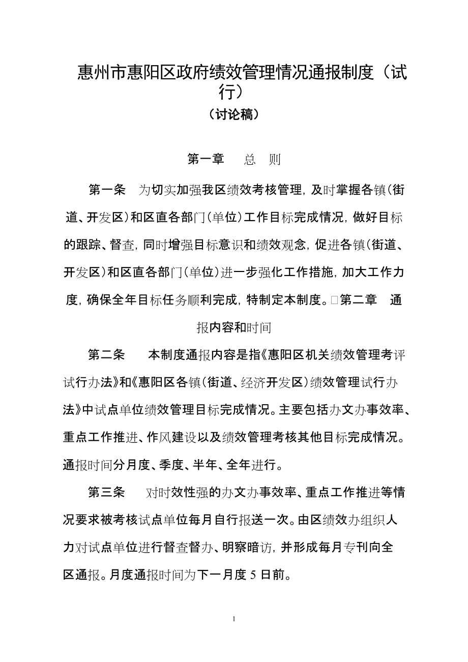 惠州市惠阳区政府绩效考核情况通报制度_第1页
