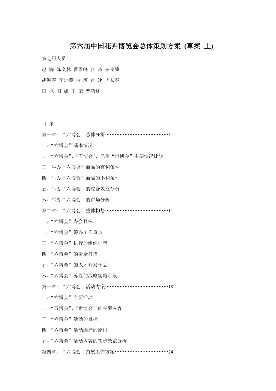 第六中国花卉博览会总体策划方案(上)_第1页