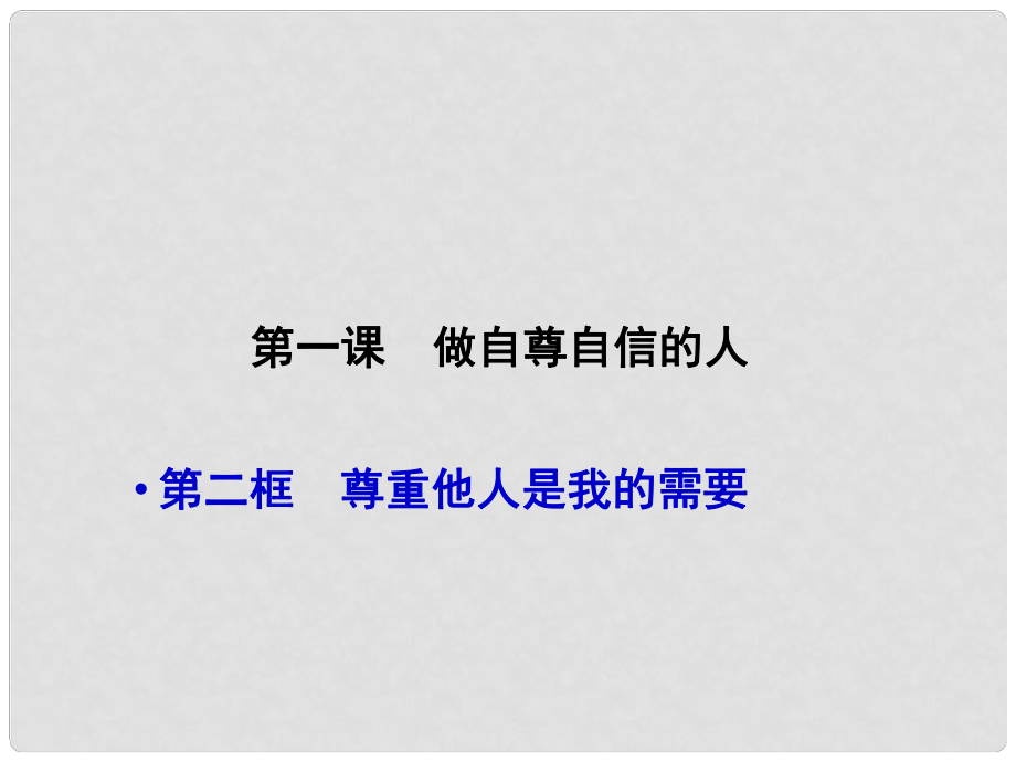 山东省临沭县第三初级中学七年级政治下册 做自尊自信的人课件_第1页