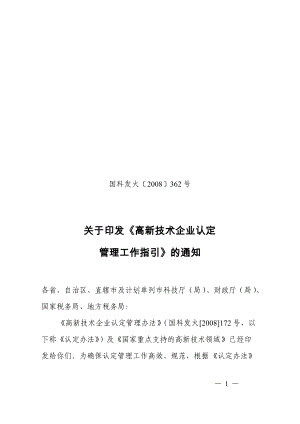 高新技術(shù)企業(yè)認定管理工作指引[共34頁]