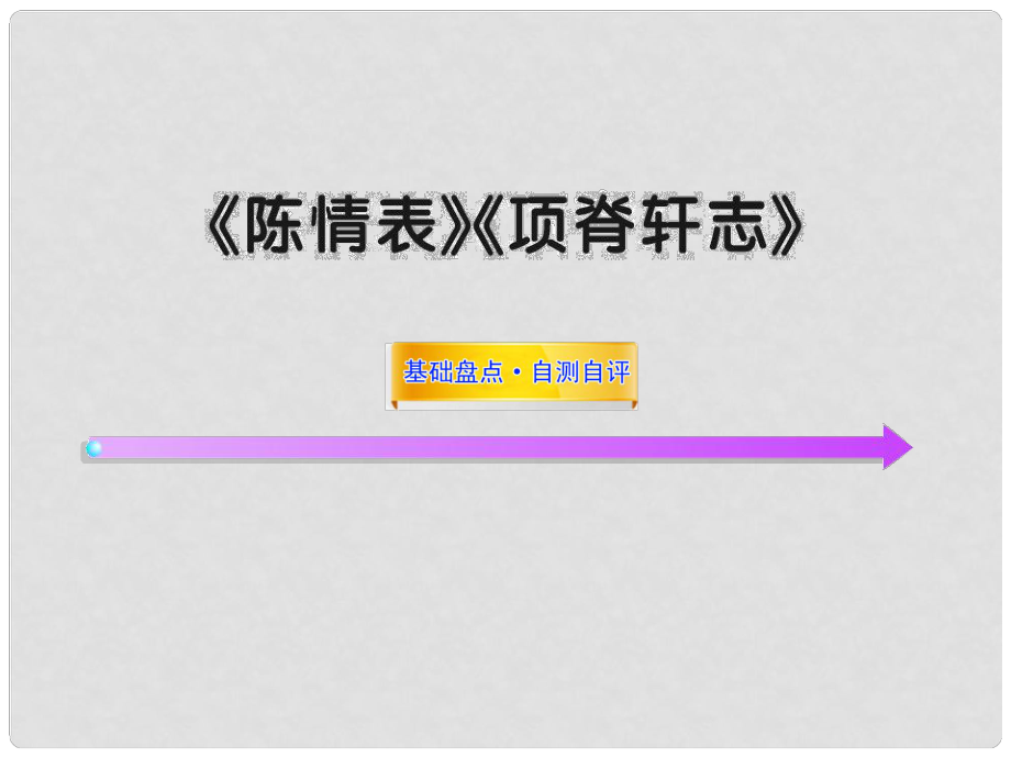 高中語文全程復(fù)習(xí)方略配套課件 《陳情表》《項脊軒志》魯人版第三冊（山東專用）_第1頁