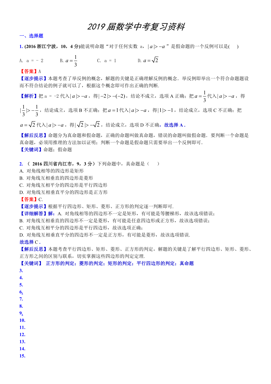 中考數學真題類編 知識點022反證法、命題與定理A_第1頁