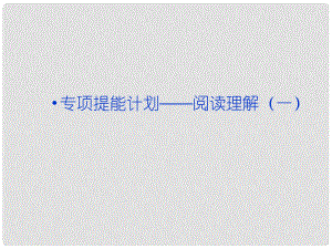 高考英語一輪復(fù)習(xí) 專項(xiàng)提能計(jì)劃 閱讀理解（一）課件 外研版
