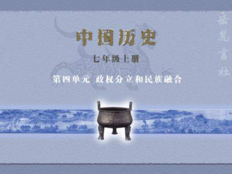 七年級歷史上冊《三國兩晉南北朝的科學和藝術》課件 岳麓版_第1頁