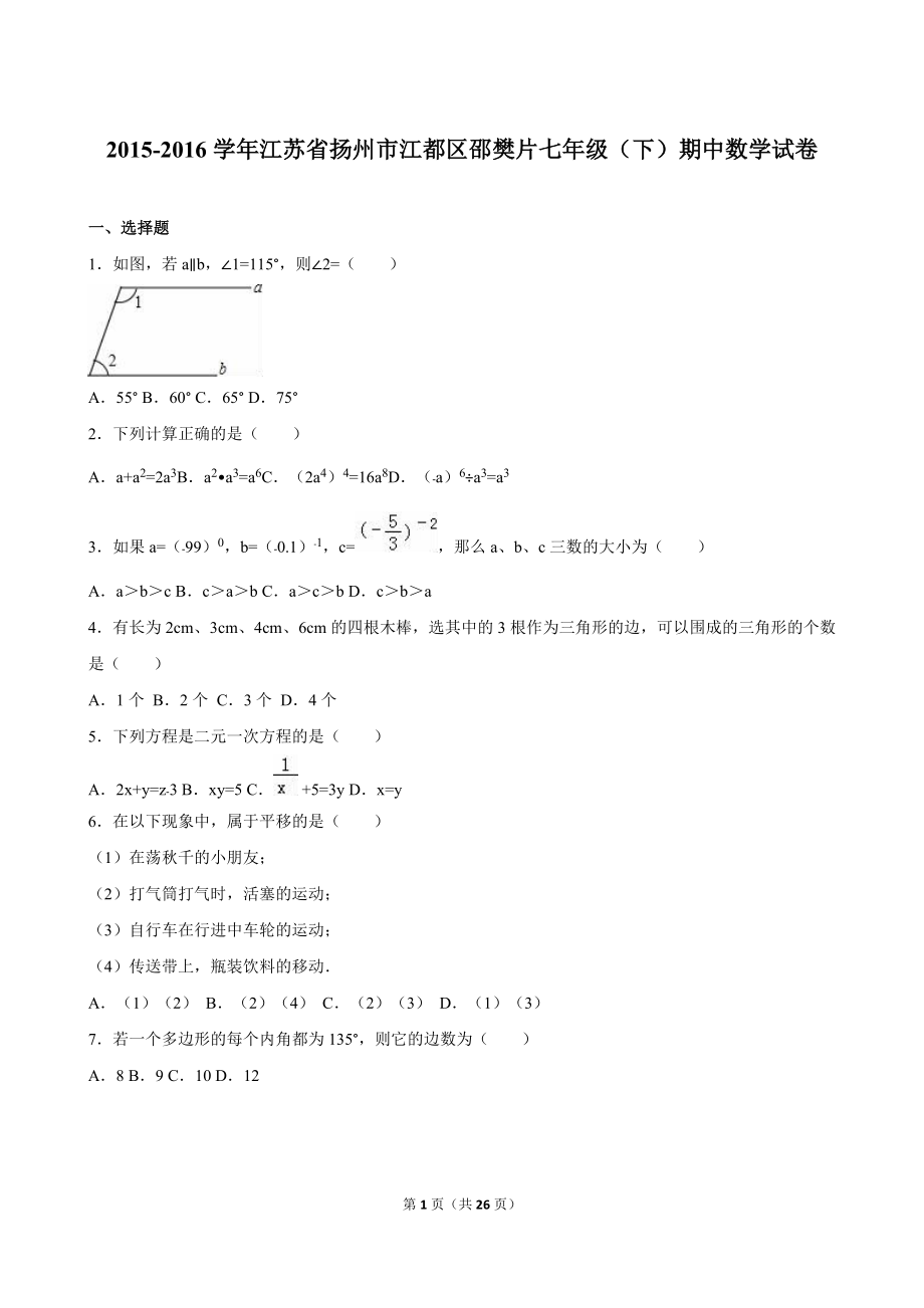 扬州市江都区邵樊片七年级下期中数学试卷含答案解析_第1页