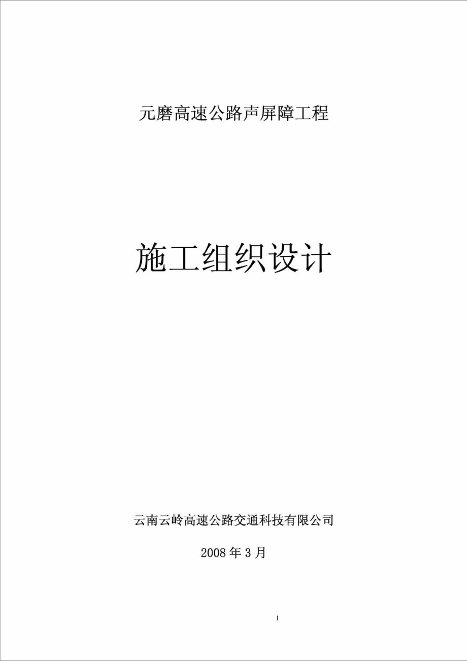 元磨高速公路声屏障施工组织设计_第1页