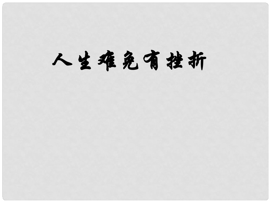 山東省臨沭縣第三初級中學七年級政治下冊 人生難免有挫折課件2_第1頁