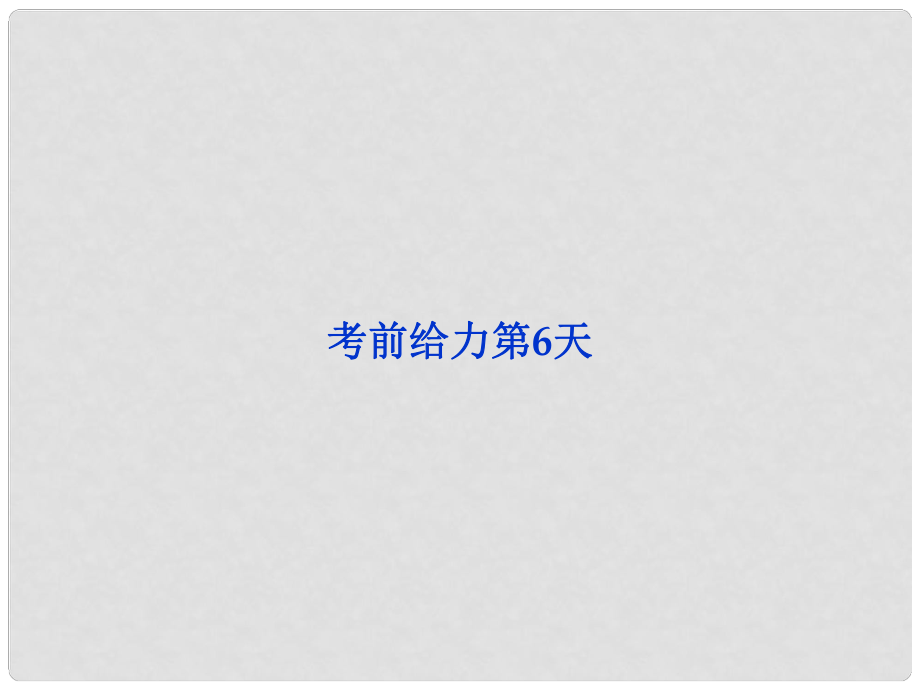 高三語文專題復習攻略 第三編 考前給力 第6天課件 新人教版_第1頁