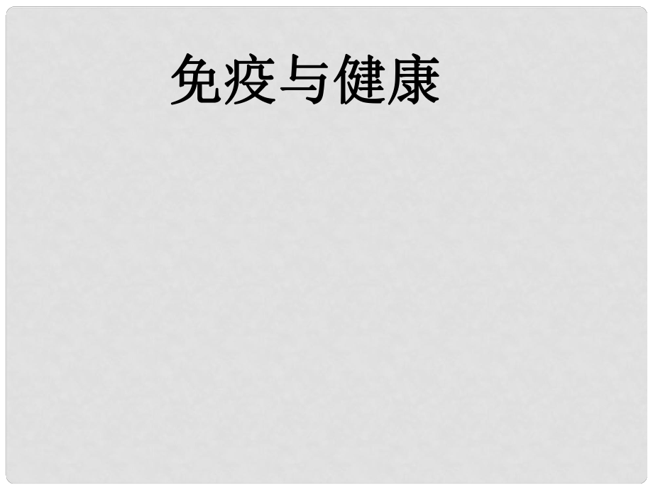 山东省枣庄四中七年级生物 免疫和健康复习课件_第1页