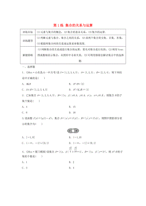 高三數(shù)學(xué)第1練 集合的關(guān)系與運(yùn)算練習(xí)