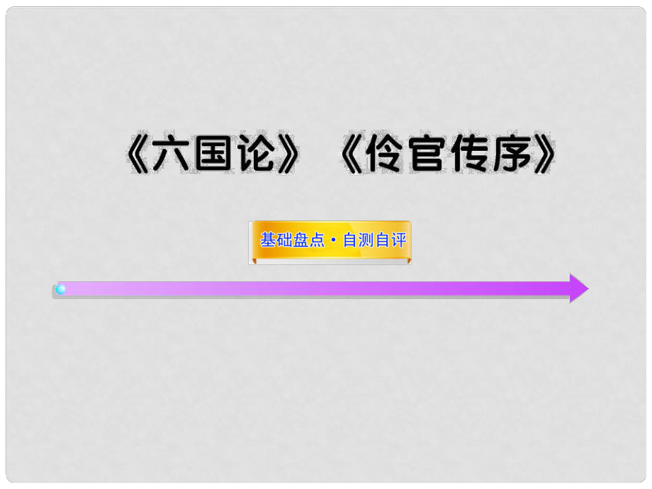 高考语文一轮复习课件 《六国论》《伶官传序》 新人教版选修（湖南专用）_第1页