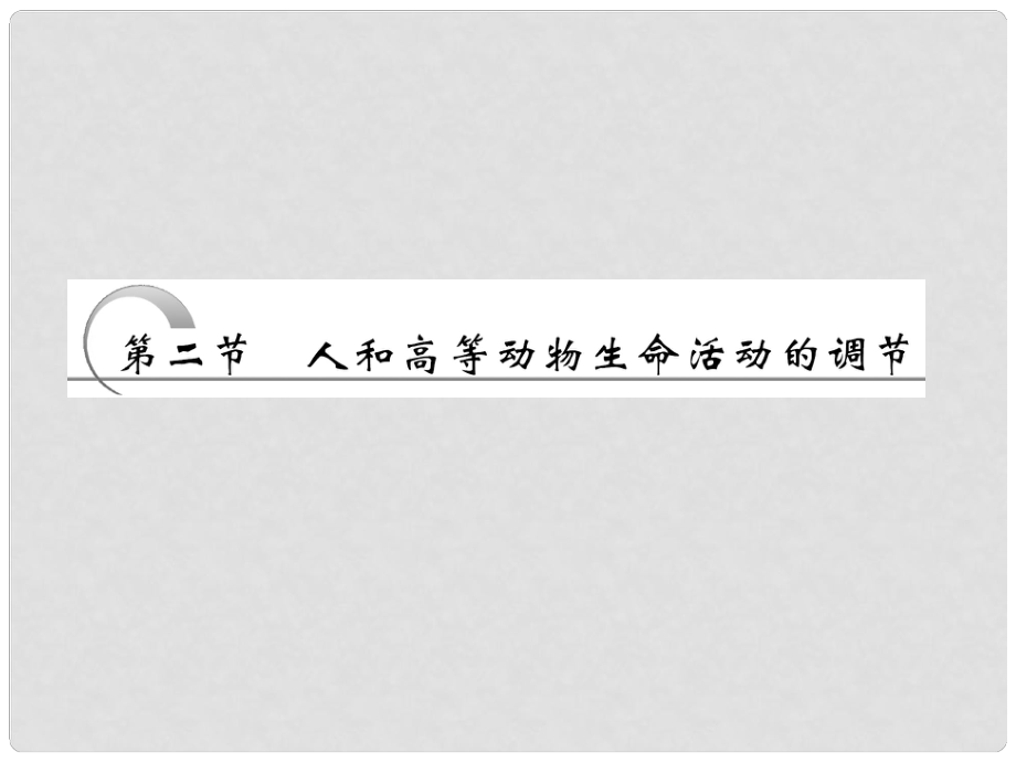 四川省成都市高考生物一輪復習 必修部分 第四章第二節(jié)人和高等動物生命活動的調(diào)節(jié) （一、體液調(diào)節(jié)）課件_第1頁