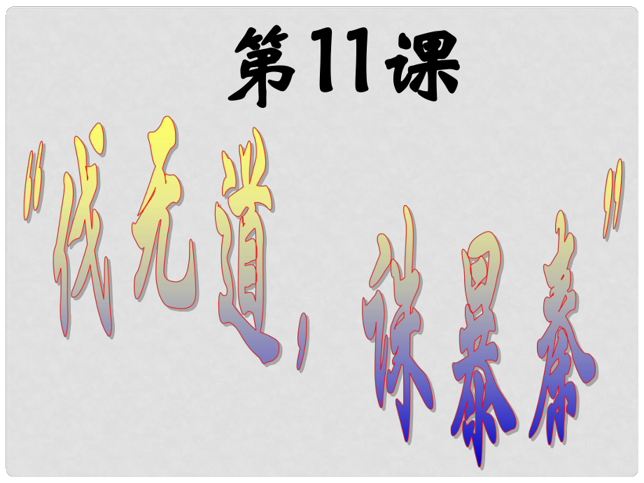 七年級歷史上冊 第11課 “伐無道 誅暴秦”課件 新人教版_第1頁