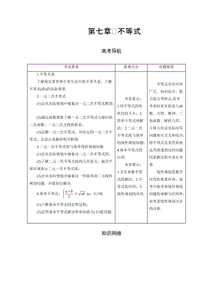 高三理科數(shù)學(xué) 一輪總復(fù)習(xí)第七章　不等式教師用書